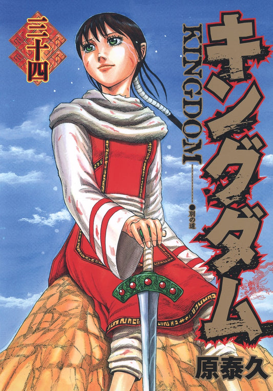 Kingdom Japanese manga volume 34 front cover