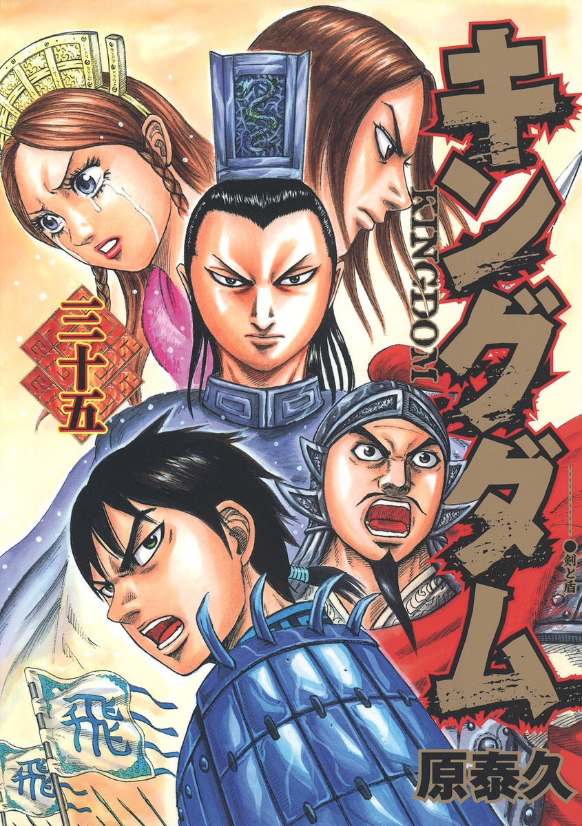 Kingdom Japanese manga volume 35 front cover