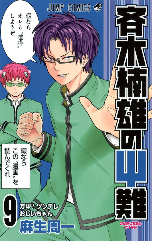 The Disastrous Life of Saiki K. Japanese manga volume 9 front cover