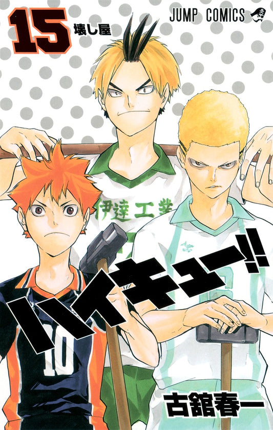 Haikyu!! Japanese manga volume 15 front cover