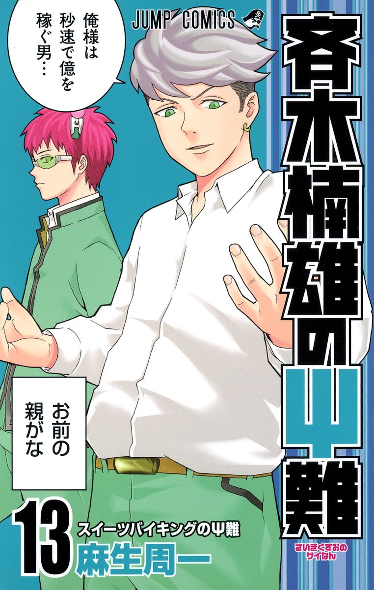 The Disastrous Life of Saiki K. Japanese manga volume 13 front cover