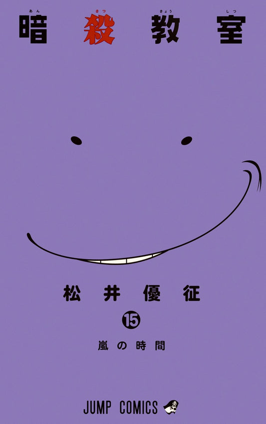 Assassination Classroom Japanese manga volume 15 front cover