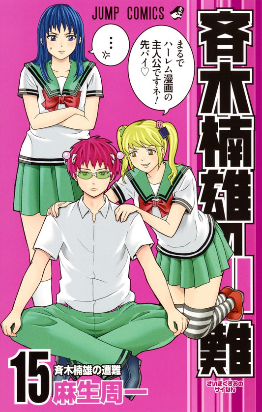 The Disastrous Life of Saiki K. Japanese manga volume 15 front cover