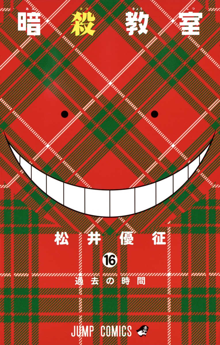 Assassination Classroom Japanese manga volume 16 front cover