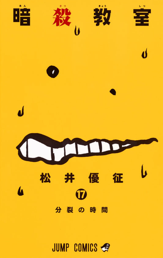 Assassination Classroom Japanese manga volume 17 front cover