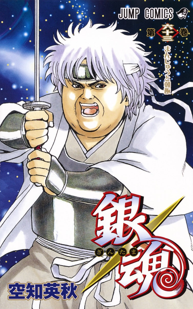 Gintama Japanese manga volume 63 front cover