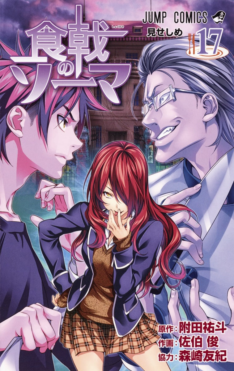Food Wars!: Shokugeki no Soma Japanese manga volume 17 front cover