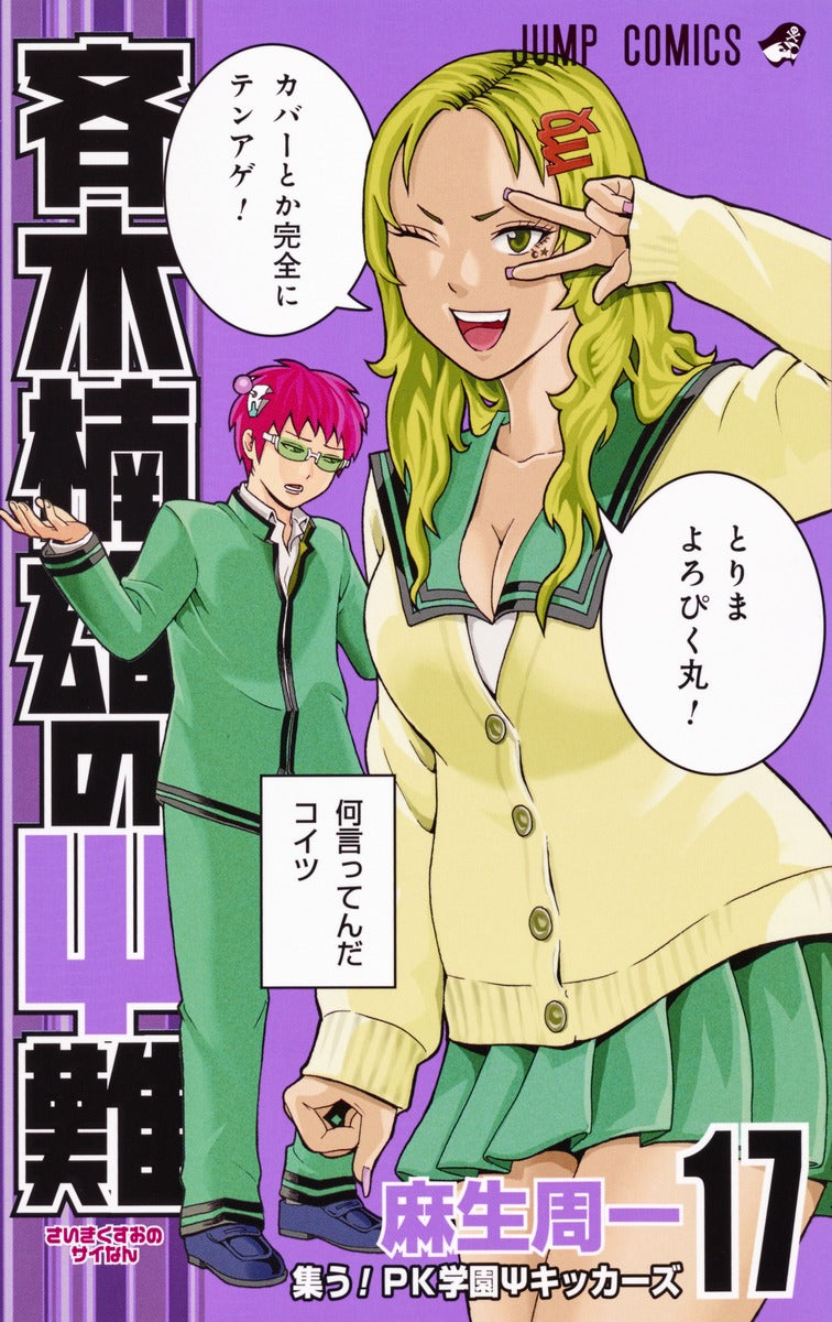 The Disastrous Life of Saiki K. Japanese manga volume 17 front cover