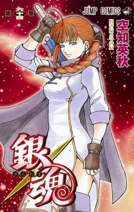 Gintama Japanese manga volume 64 front cover