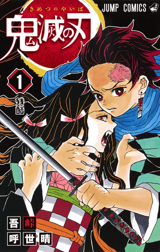 Demon Slayer: Kimetsu no Yaiba Japanese manga volume 1 front cover