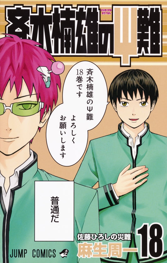 The Disastrous Life of Saiki K. Japanese manga volume 18 front cover