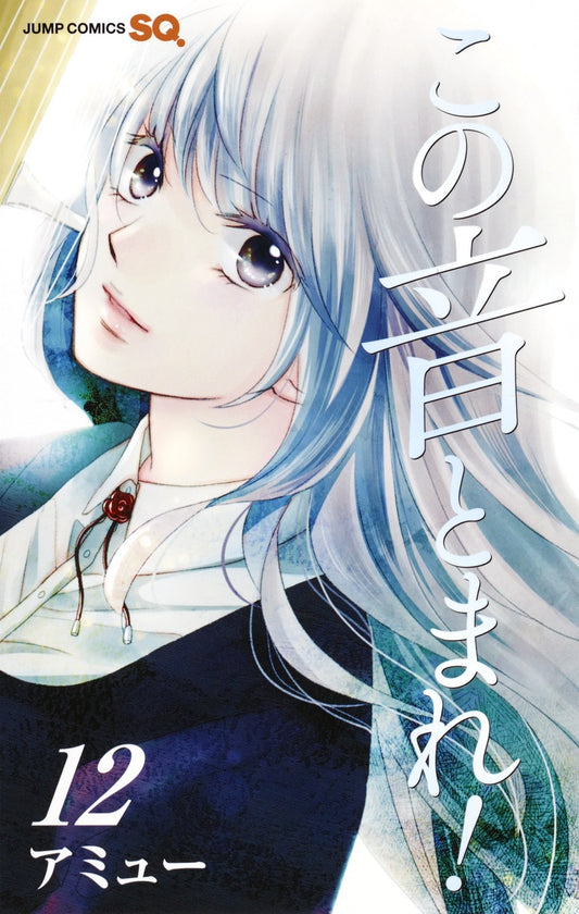 Kono Oto Tomare! Sounds of Life Japanese manga volume 12 front cover