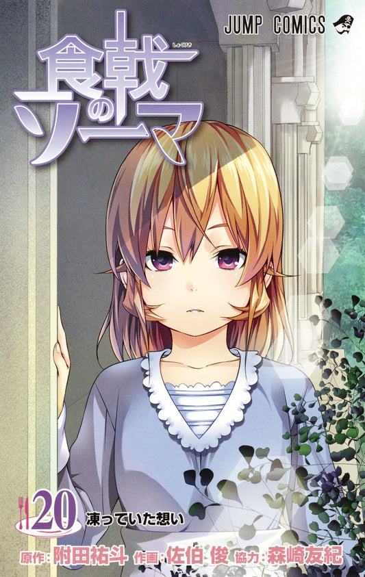 Food Wars!: Shokugeki no Soma Japanese manga volume 20 front cover