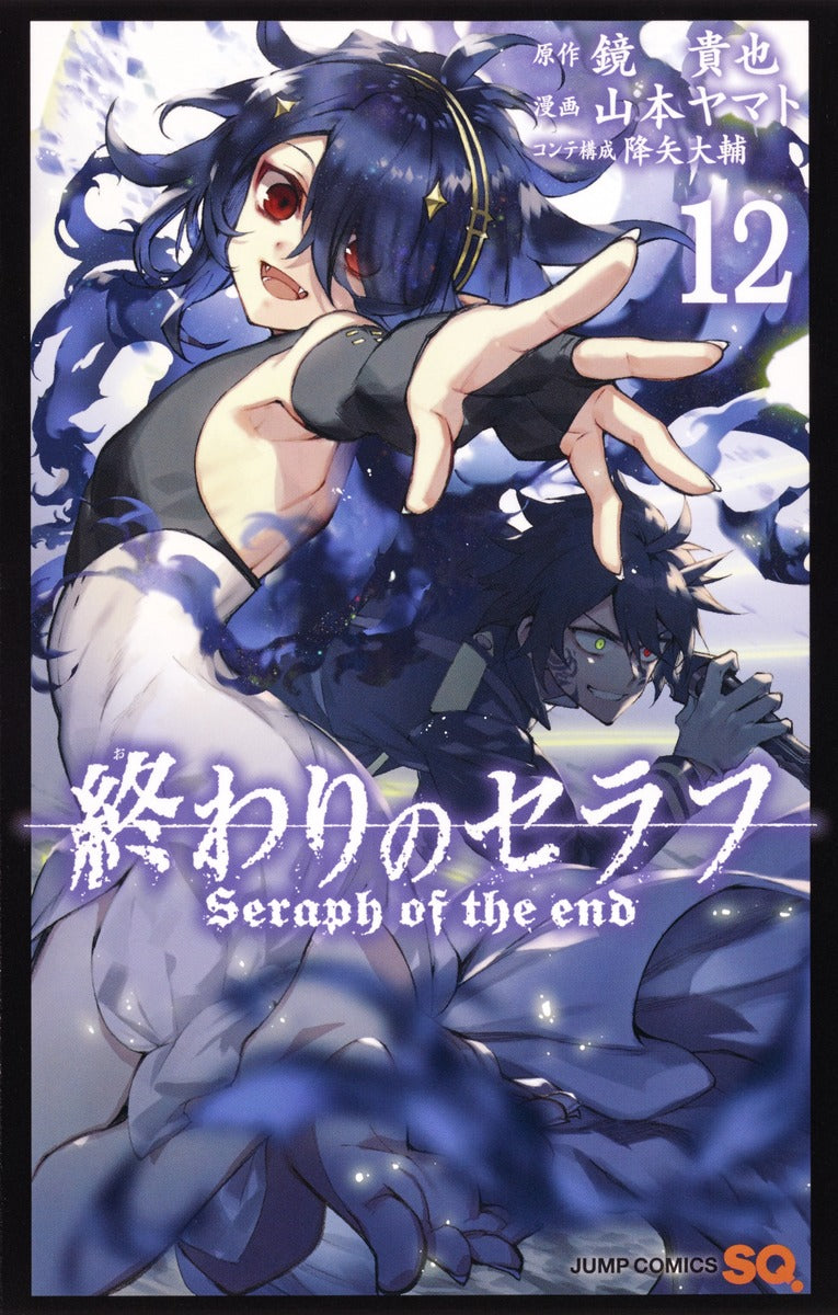 Seraph of the End Japanese manga volume 12 front cover
