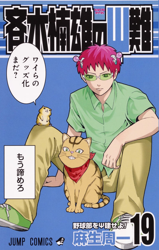 The Disastrous Life of Saiki K. Japanese manga volume 19 front cover