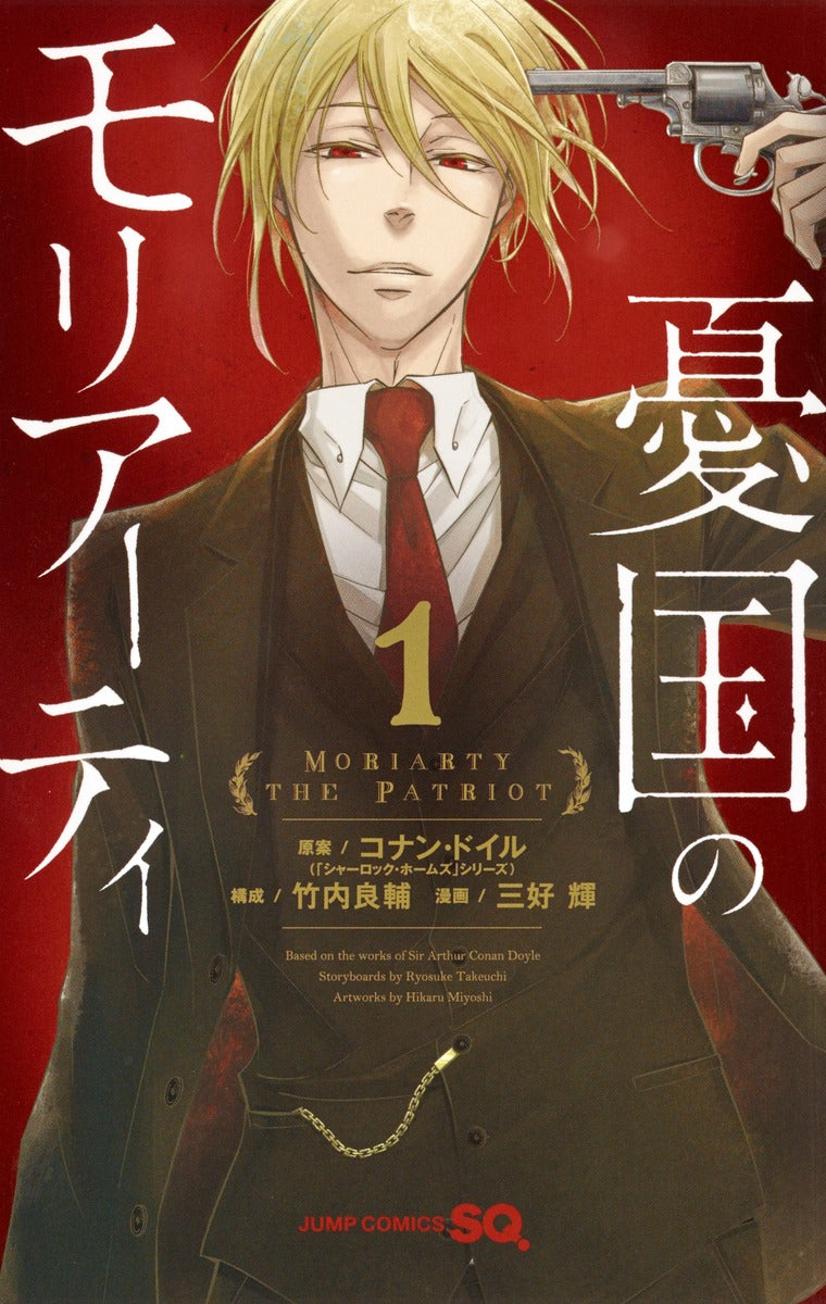 Moriarty the Patriot Japanese manga volume 1 front cover