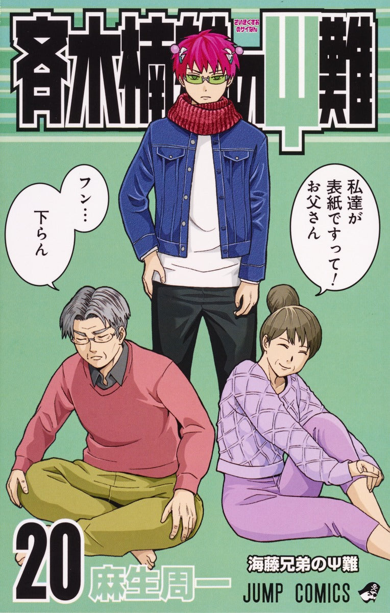 The Disastrous Life of Saiki K. Japanese manga volume 20 front cover