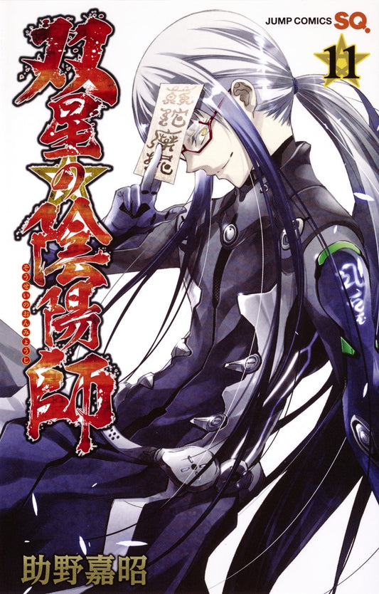 Twin Star Exorcists Japanese manga volume 11 front cover