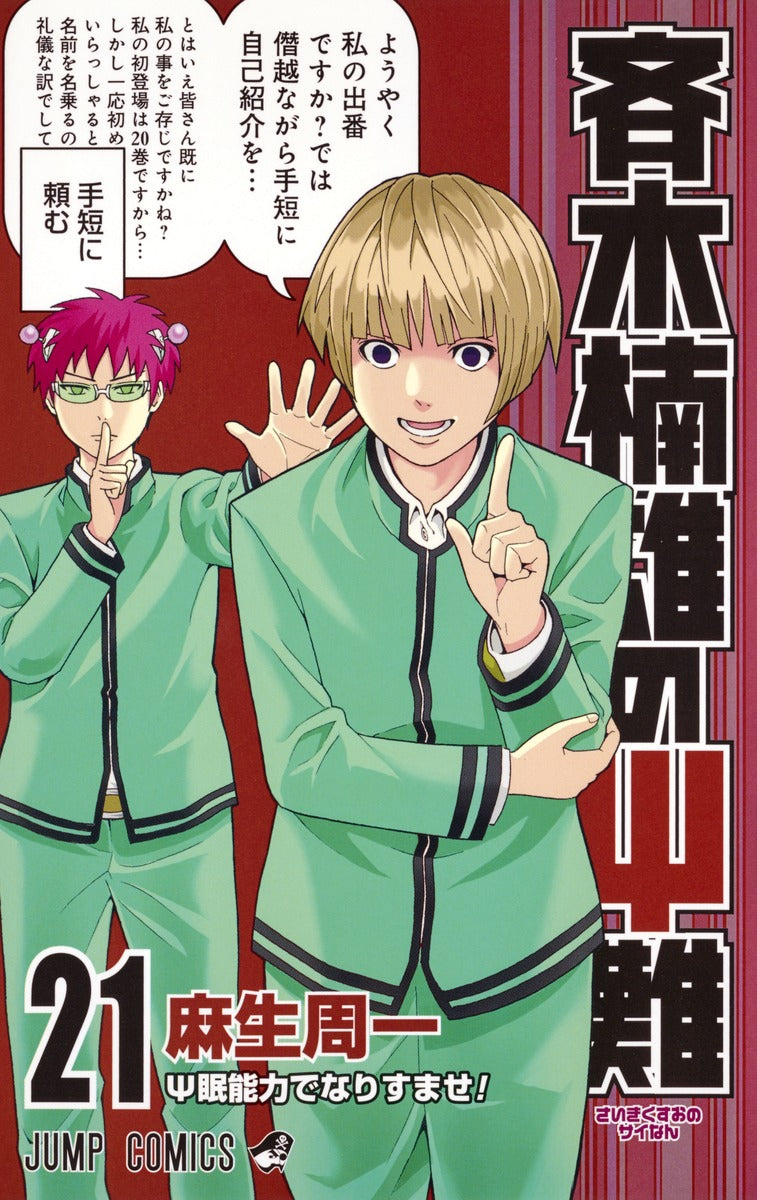 The Disastrous Life of Saiki K. Japanese manga volume 21 front cover