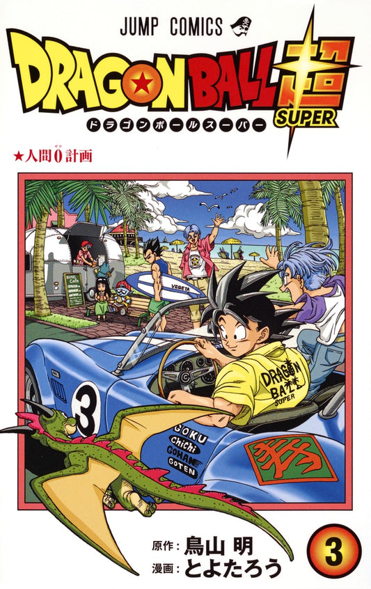 Dragon Ball Super Japanese manga volume 3 front cover