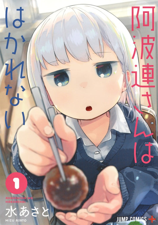 Aharen-san wa Hakarenai Japanese manga volume 1 front cover