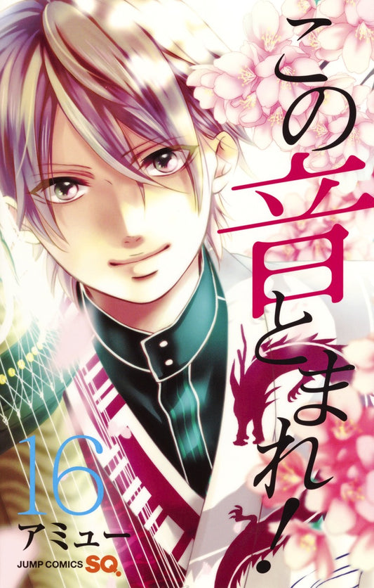 Kono Oto Tomare! Sounds of Life Japanese manga volume 16 front cover