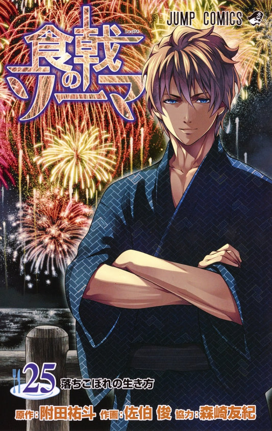 Food Wars!: Shokugeki no Soma Japanese manga volume 25 front cover