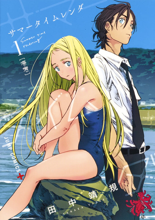 Summer Time Rendering Japanese manga volume 1 front cover