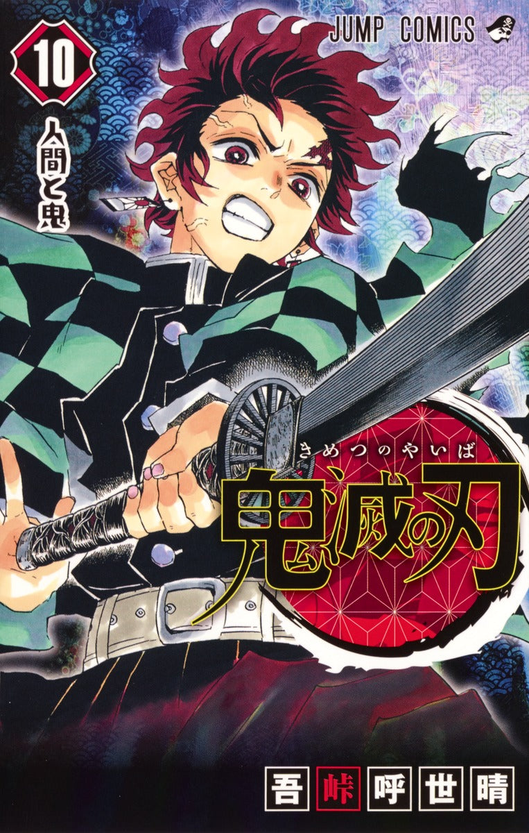 Demon Slayer: Kimetsu no Yaiba Japanese manga volume 10 front cover
