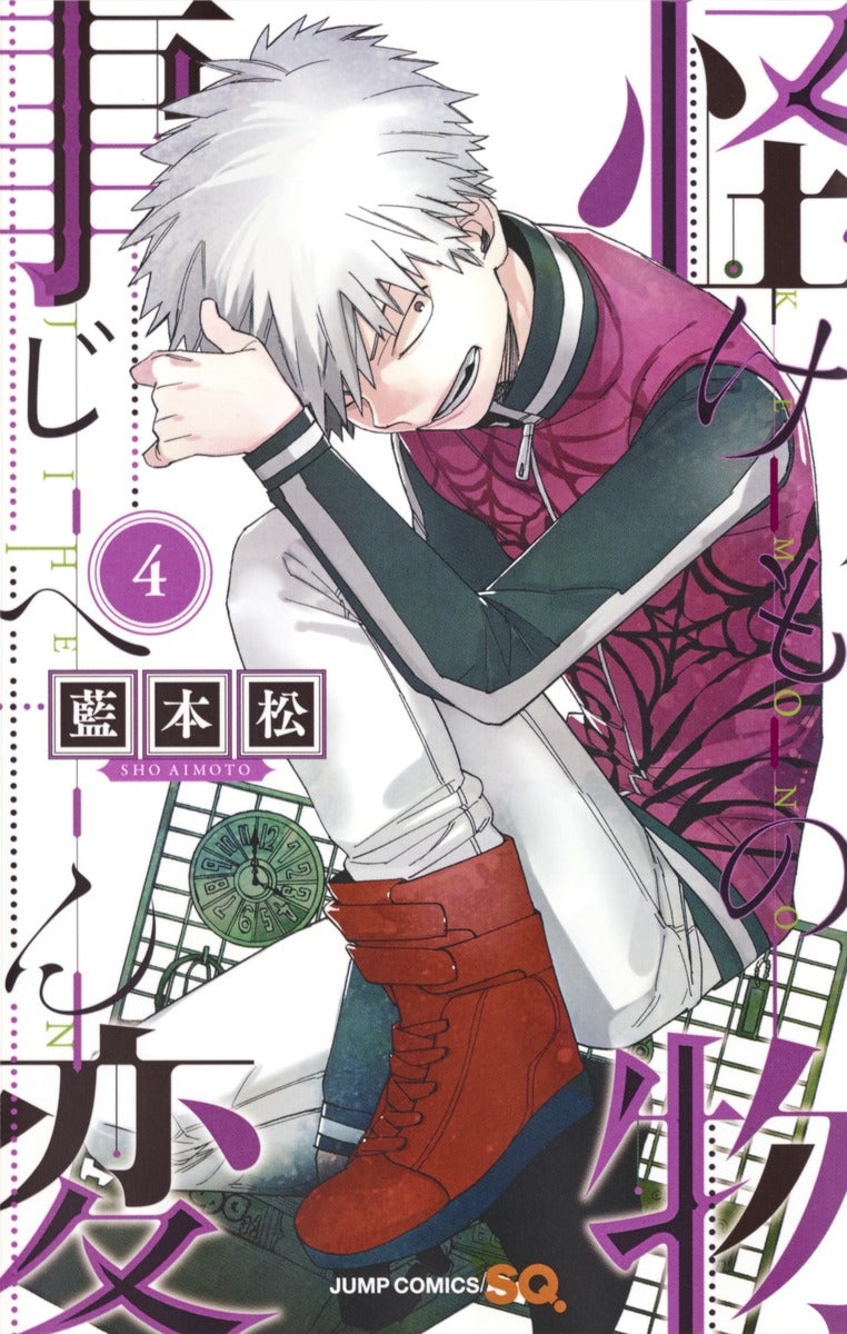 Kemono Jihen Japanese manga volume 4 front cover