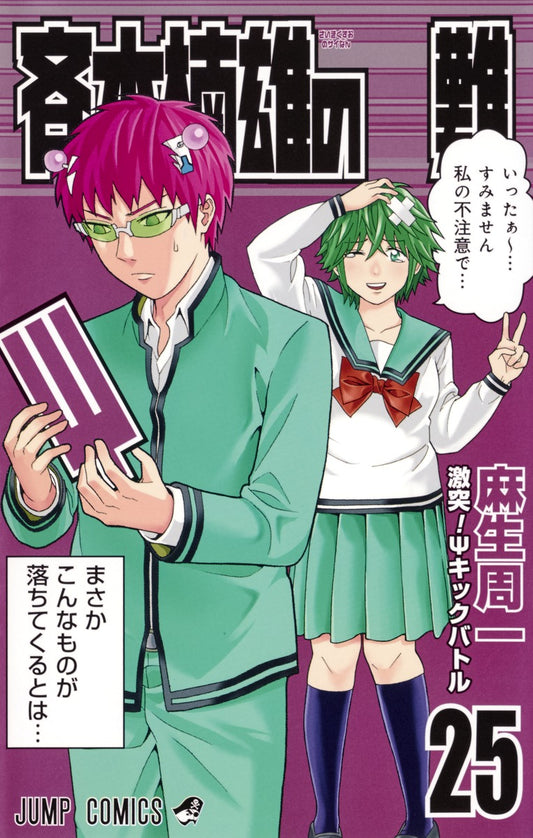 The Disastrous Life of Saiki K. Japanese manga volume 25 front cover