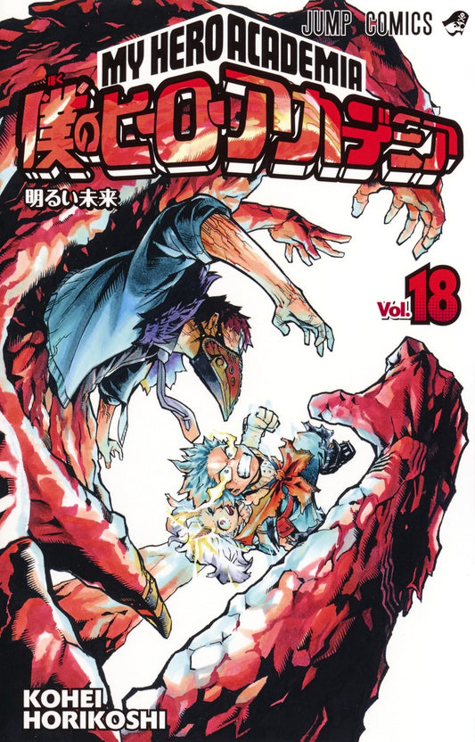 My Hero Academia Japanese manga volume 18 front cover