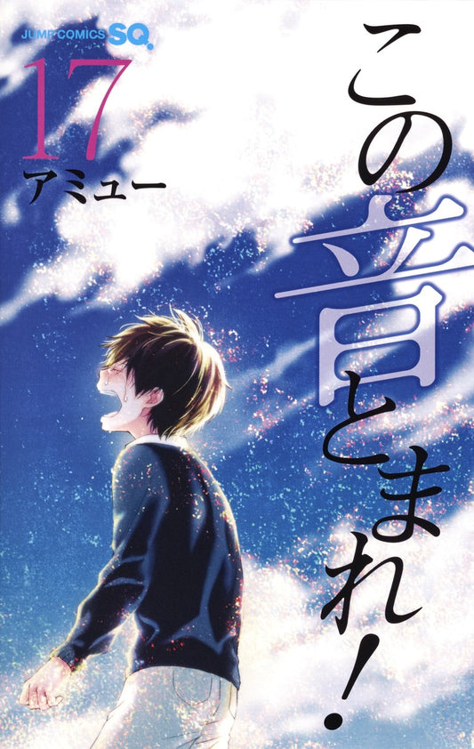 Kono Oto Tomare! Sounds of Life Japanese manga volume 17 front cover