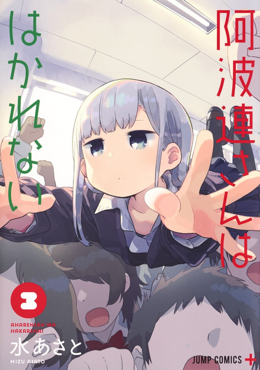 Aharen-san wa Hakarenai Japanese manga volume 3 front cover