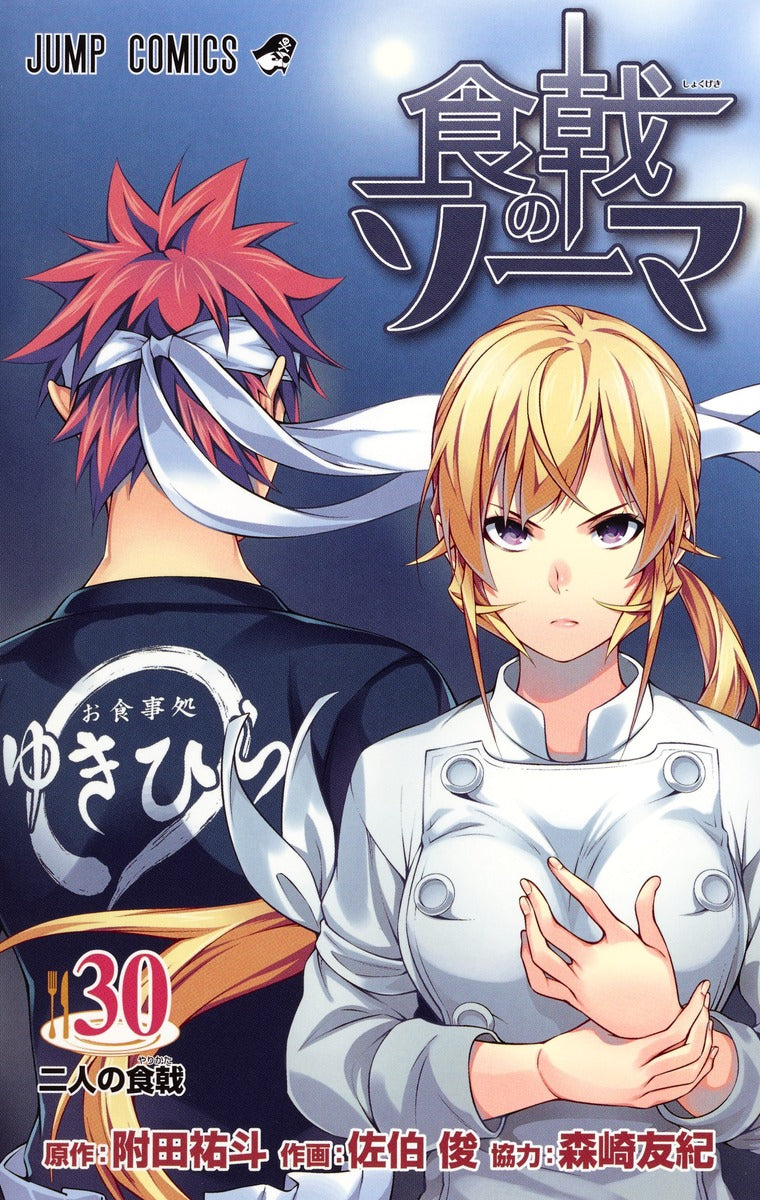 Food Wars!: Shokugeki no Soma Japanese manga volume 30 front cover