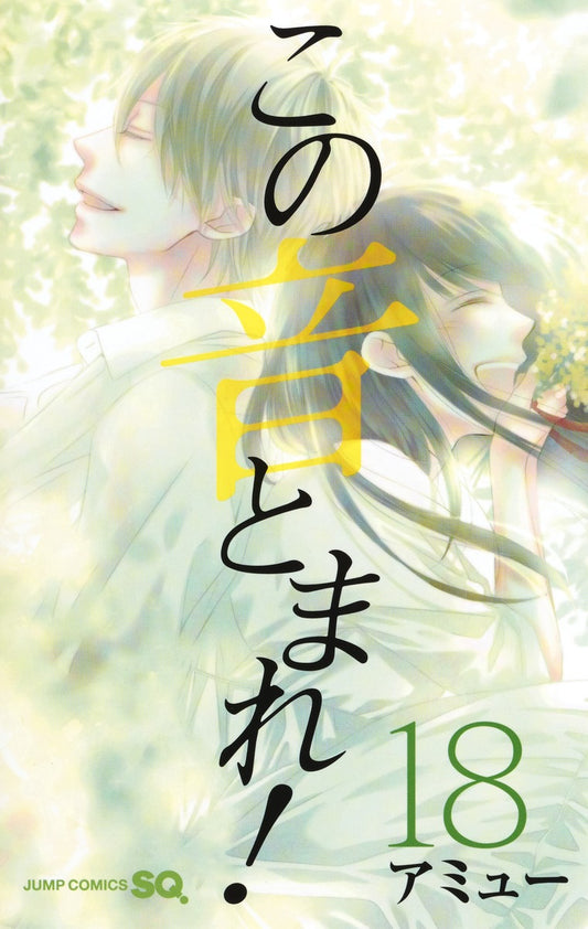 Kono Oto Tomare! Sounds of Life Japanese manga volume 18 front cover