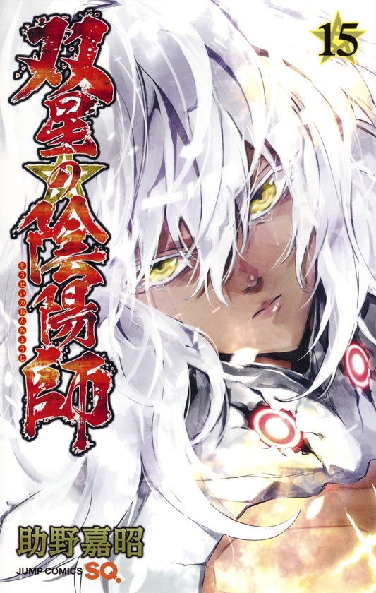 Twin Star Exorcists Japanese manga volume 15 front cover