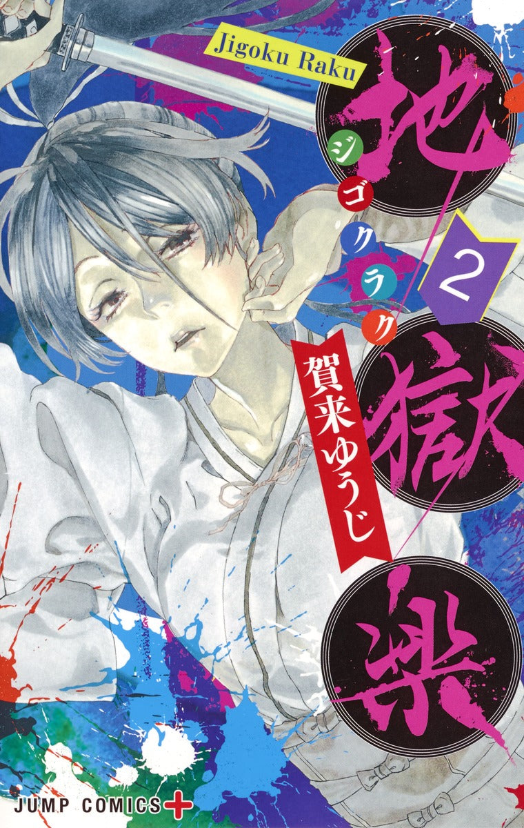 Hell's Paradise: Jigokuraku Japanese manga volume 2 front cover