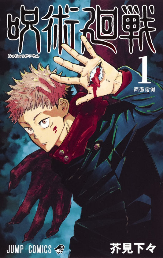 Jujutsu Kaisen Japanese manga volume 1 front cover