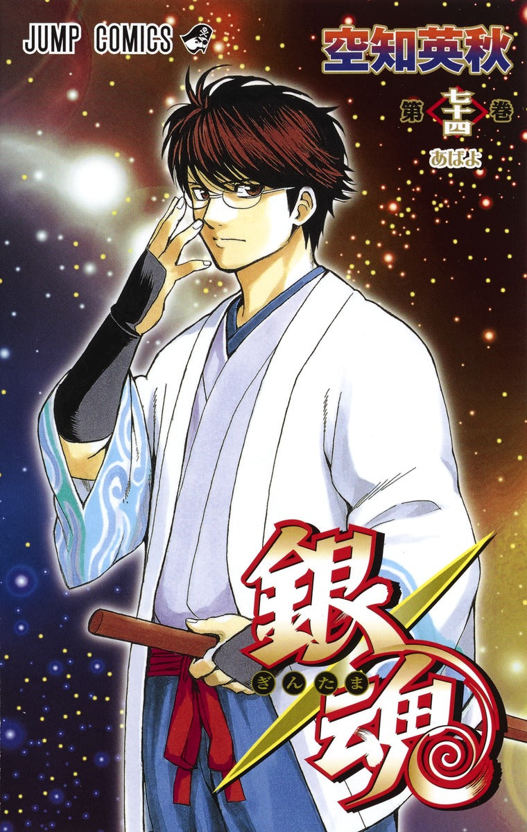 Gintama Japanese manga volume 74 front cover