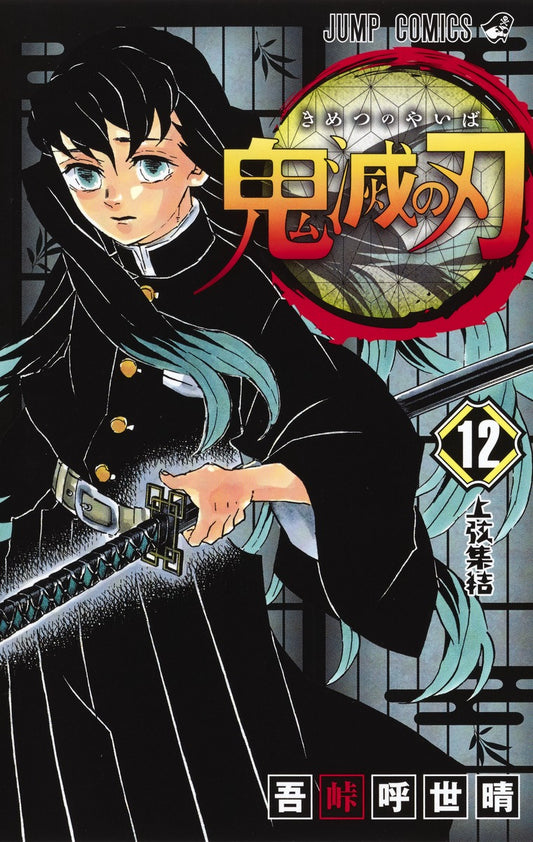 Demon Slayer: Kimetsu no Yaiba Japanese manga volume 12 front cover