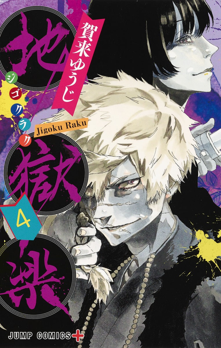 Hell's Paradise: Jigokuraku Japanese manga volume 4 front cover