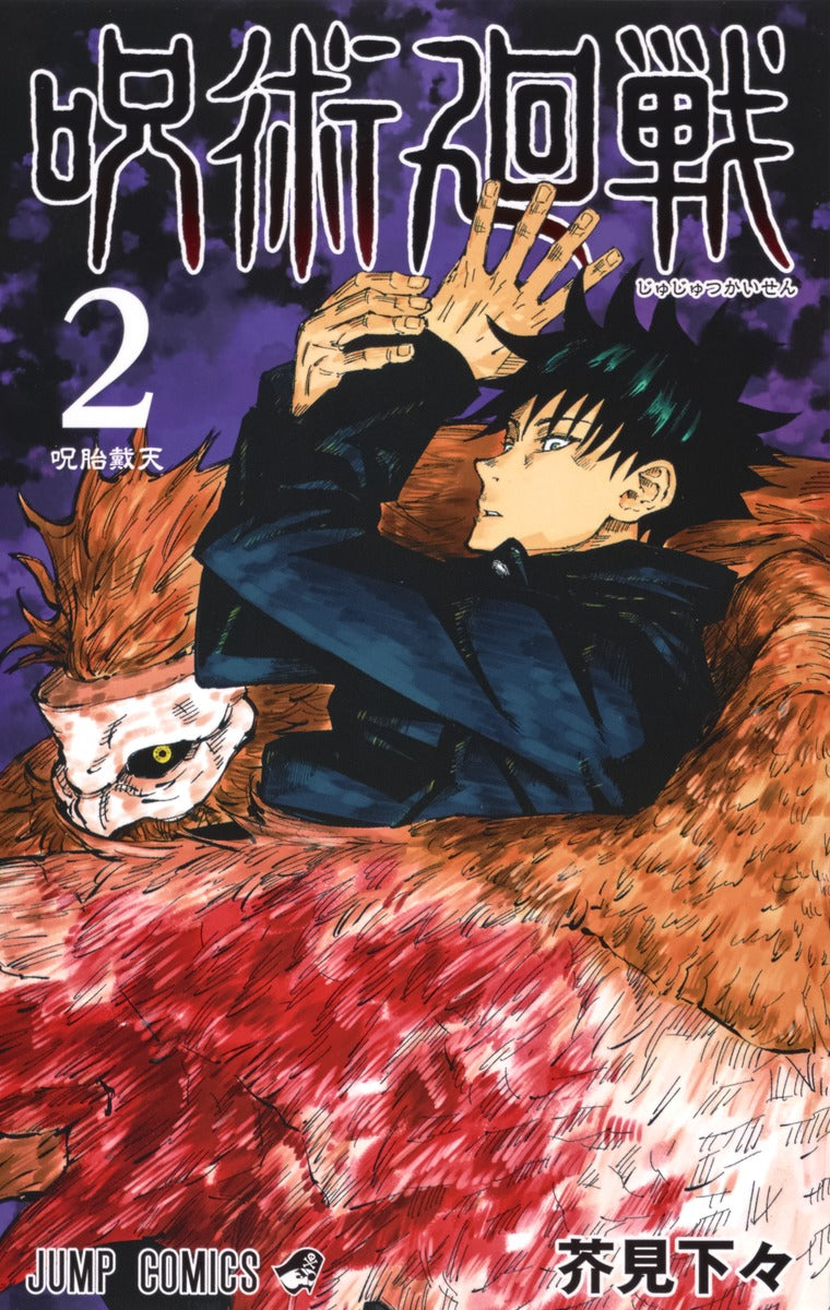 Jujutsu Kaisen Japanese manga volume 2 front cover