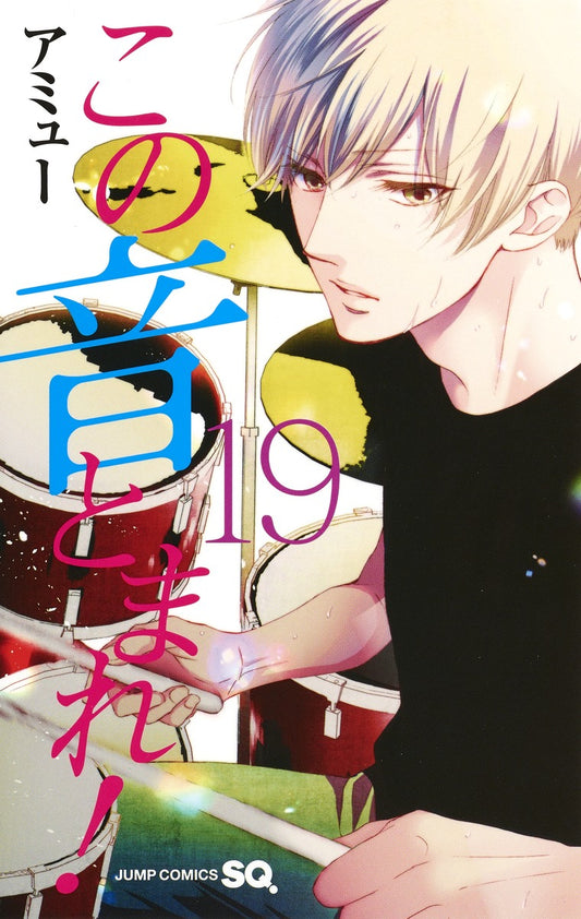 Kono Oto Tomare! Sounds of Life Japanese manga volume 19 front cover