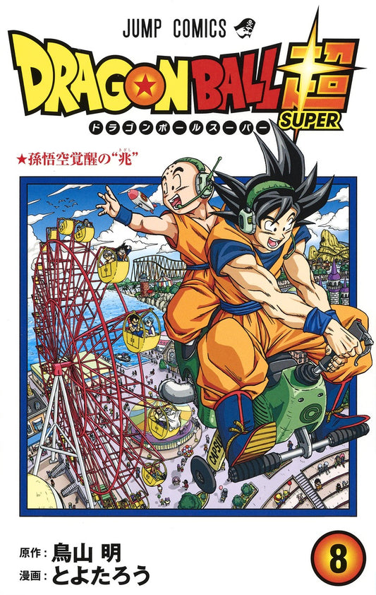 Dragon Ball Super Japanese manga volume 8 front cover