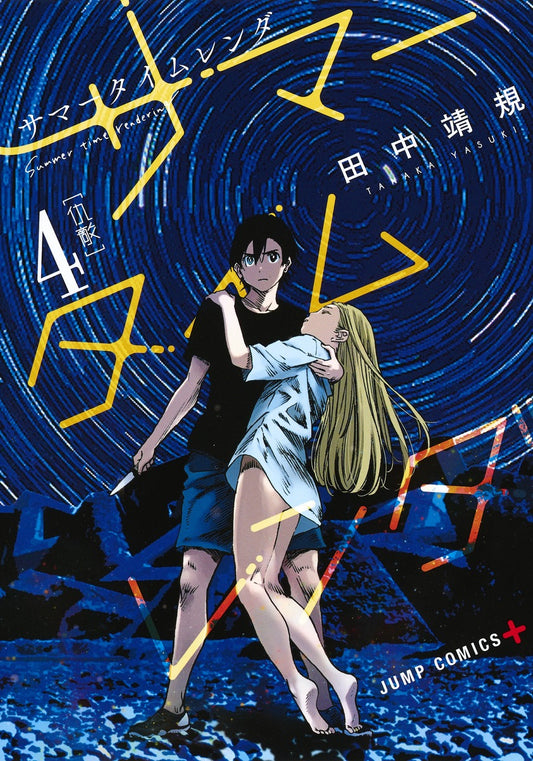 Summer Time Rendering Japanese manga volume 4 front cover