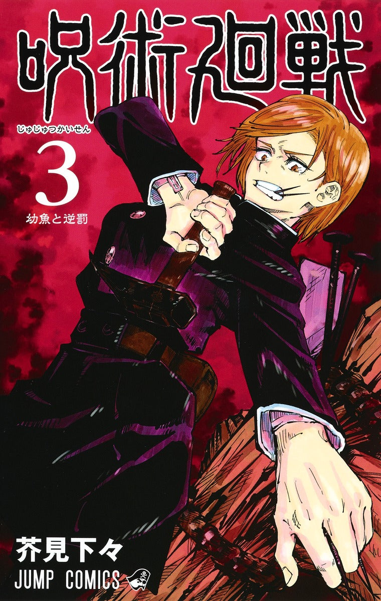 Jujutsu Kaisen Japanese manga volume 3 front cover