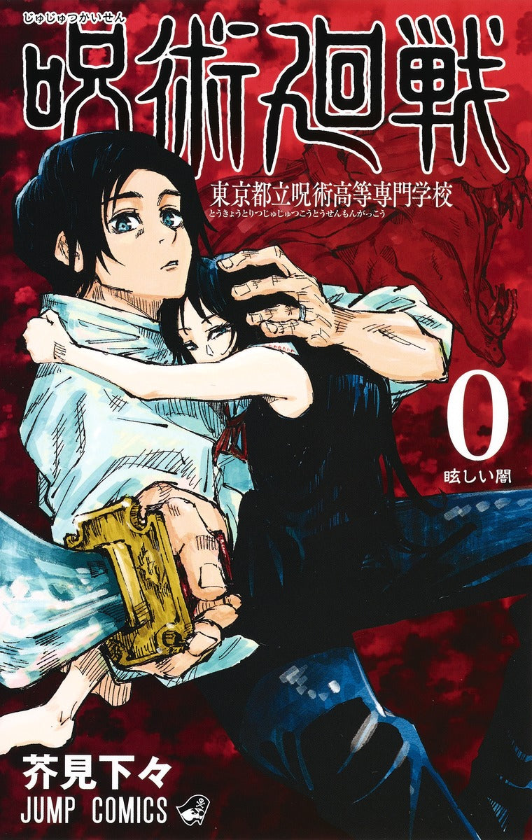 Jujutsu Kaisen Japanese manga volume 0 front cover