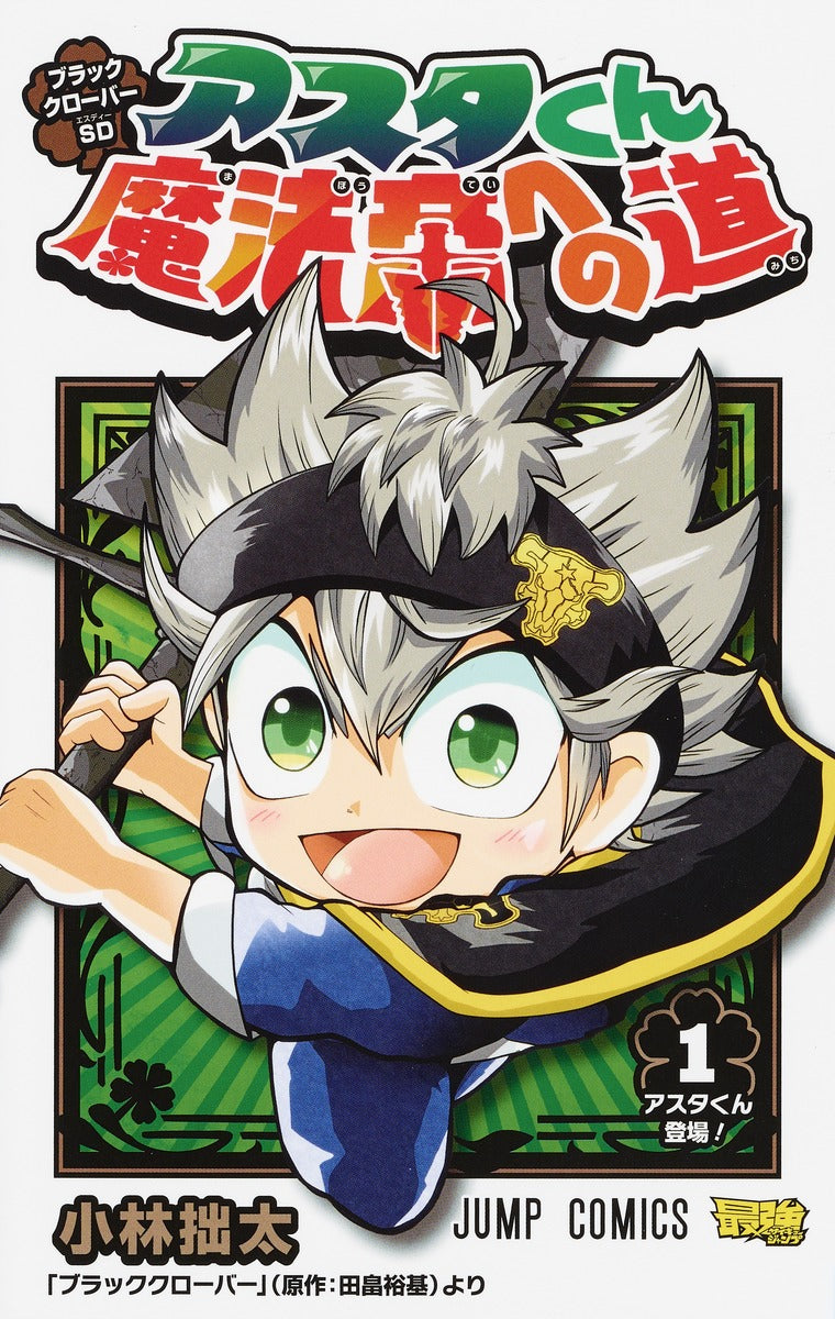 Black Clover SD Asta-kun Mahoutei e no Michi Japanese manga volume 1 front cover