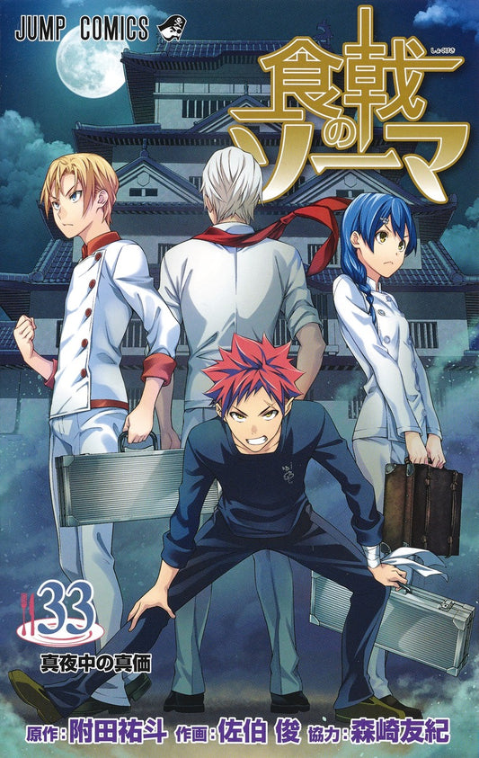 Food Wars!: Shokugeki no Soma Japanese manga volume 33 front cover